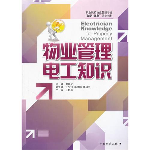 物業管理電工知識 職業院校物業管理專業技能核心教材解析